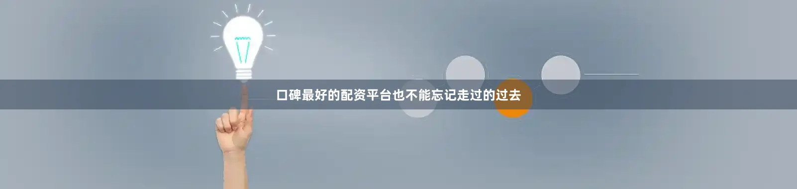 口碑最好的配资平台也不能忘记走过的过去