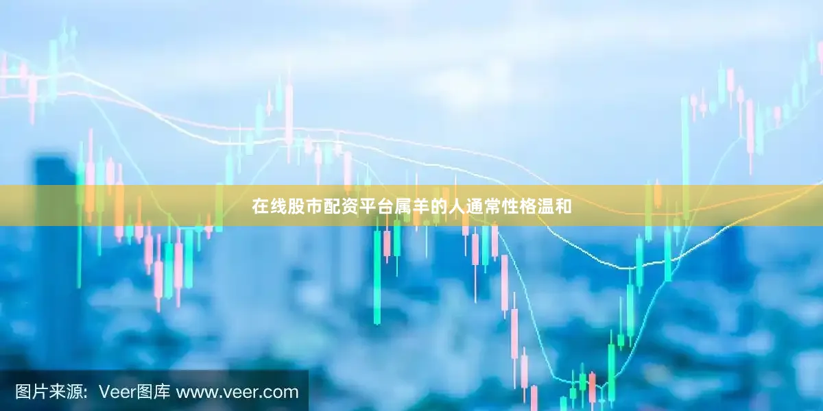 在线股市配资平台属羊的人通常性格温和