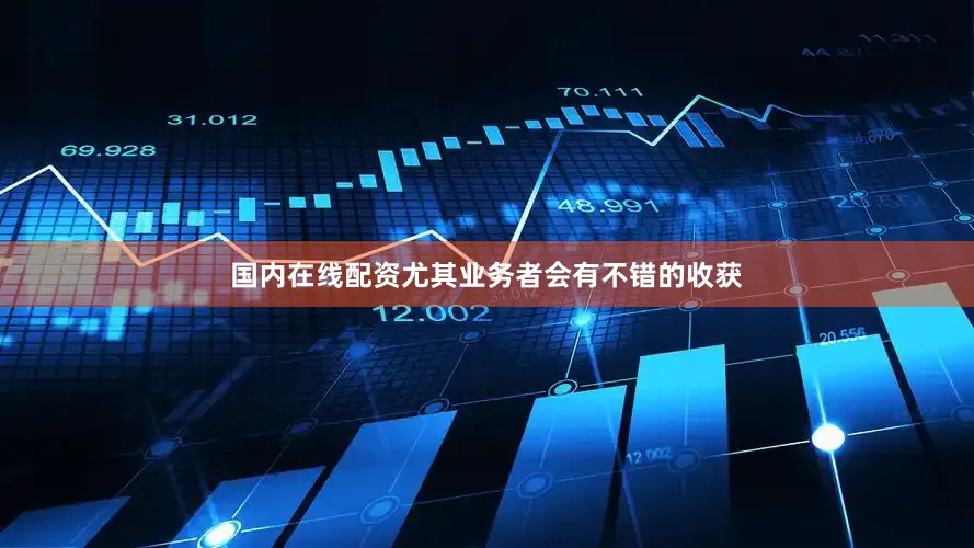国内在线配资尤其业务者会有不错的收获