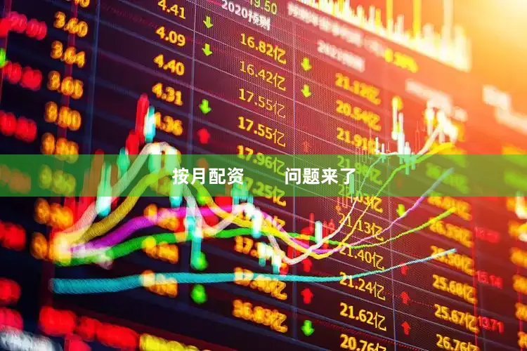 按月配资        问题来了
