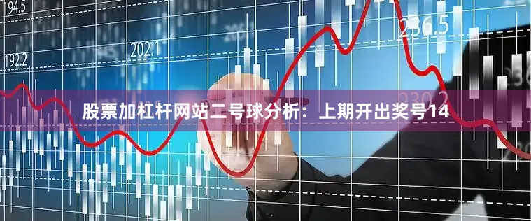股票加杠杆网站　　二号球分析：上期开出奖号14