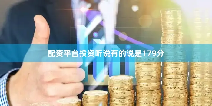 配资平台投资听说有的说是179分
